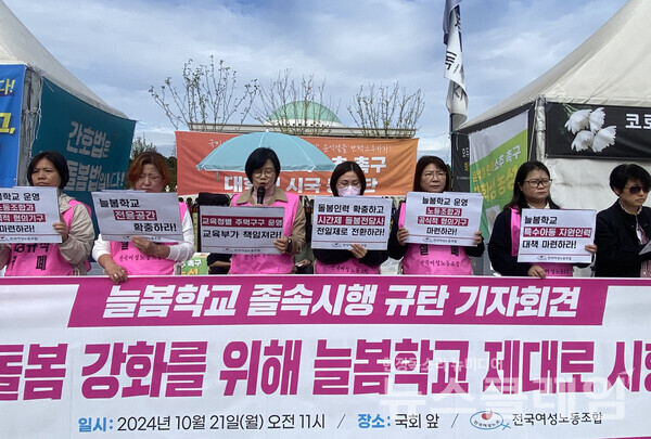 21일 오전 서울 여의도 국회 앞에서 진행된 '늘봄학교 졸속시행 규탄 기자회견'. 사진=여성노조