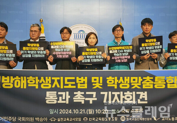 21일 오전 국회 소통관에서 열린 '수업방해학생지도법 및 학생맞춤통합지원법 입법 촉구 교원5단체 공동 기자회견'. 사진=교사노동조합연맹