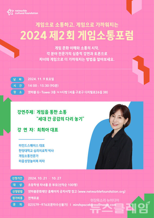 넷마블문화재단(이사장 방준혁)은 제2회 ‘게임소통 포럼’ 참가자를 모집한다고 22일 밝혔다. 넷마블문화재단 제공