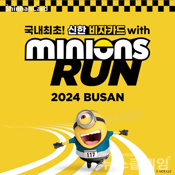 신한카드(사장 문동권)는 내달 3일 부산에서 개최되는 ‘미니언즈런 2024 부산(MINIONS RUN 2024 BUSAN)을 공식 후원하고, 기념 이벤트를 진행한다고 23일 밝혔다. 신한카드 제공