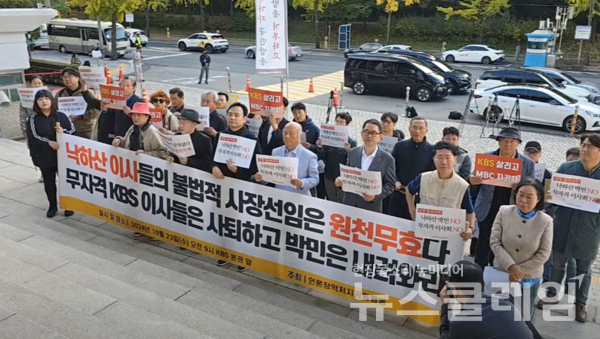 23일 오전 서울 여의도 KBS 본관 앞에서 열린 'KBS 사장 불법선출 중단 및 위법적 이사회 퇴진 촉구' 기자회견. 사진=김성훈 기자