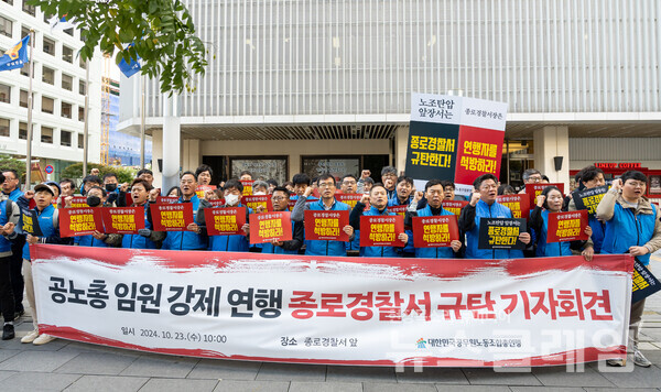 23일 오전 서울 종로경찰서 앞에서 열린 '공노총 임원 강제 연행 종로경찰서 규탄 기자회견'. 사진=공노총