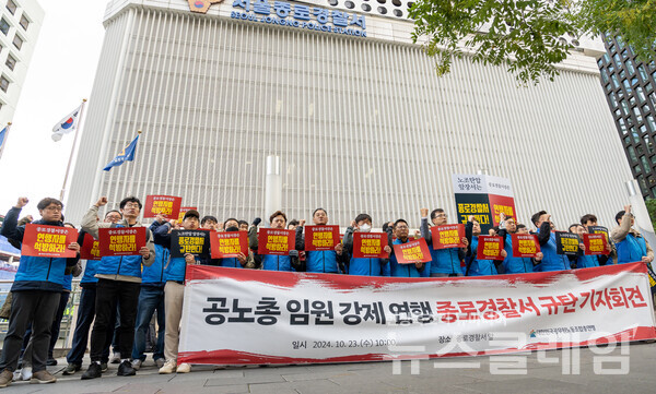 23일 오전 서울 종로경찰서 앞에서 열린 '공노총 임원 강제 연행 종로경찰서 규탄 기자회견'. 사진=공노총