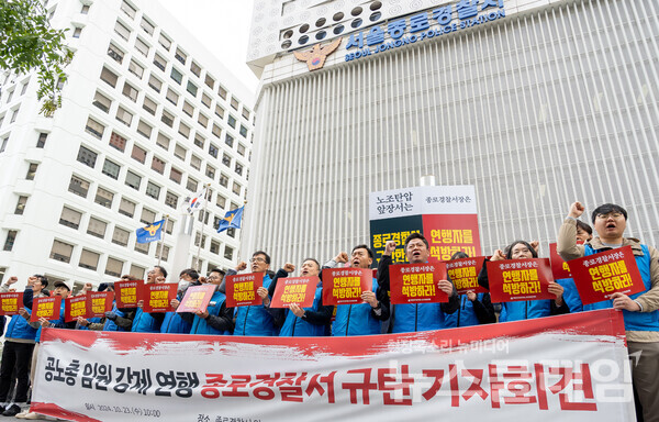 23일 오전 서울 종로경찰서 앞에서 열린 '공노총 임원 강제 연행 종로경찰서 규탄 기자회견'. 사진=공노총