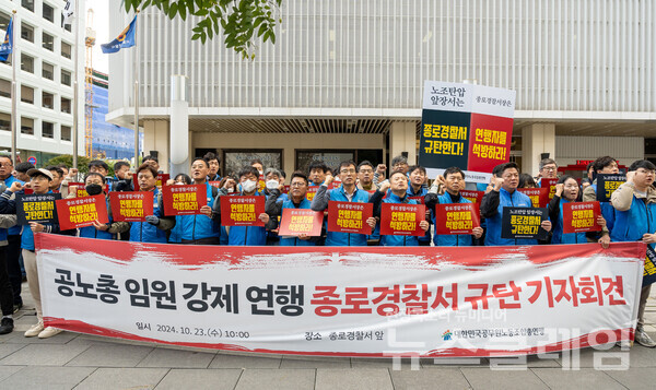 23일 오전 서울 종로경찰서 앞에서 열린 '공노총 임원 강제 연행 종로경찰서 규탄 기자회견'. 사진=공노총