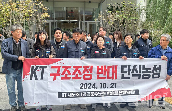 지난 21일 오전 광화문 east 사옥 앞에서 열린 'KT구조조정 반대 단식 농성 기자회견'. 사진=KT새노조