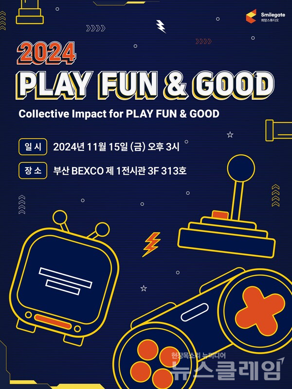 스마일게이트 희망스튜디오(이사장 권혁빈)는 ‘2024 플레이 펀앤굿 포럼’(2024 PLAY FUN&GOOD Forum)을 내달 15일 개최한다고 28일 밝혔다. 스마일게이트 제공