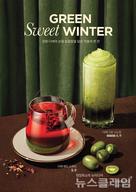 롯데GRS(대표이사 차우철)가 운영하는 커피 프랜차이즈 엔제리너스가 강원특별자치도의 제철 농산물 ‘다래’를 활용한 겨울 시즌 신메뉴 2종을 출시했다. 롯데GRS 제공