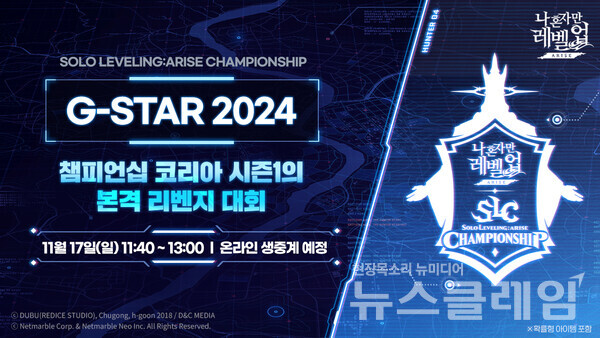 넷마블(대표 권영식, 김병규)은 내달 17일 부산 벡스코에서 ‘나 혼자만 레벨업:어라이즈 챔피언십 G-STAR 2024’를 개최한다고 28일 밝혔다. 넷마블 제공