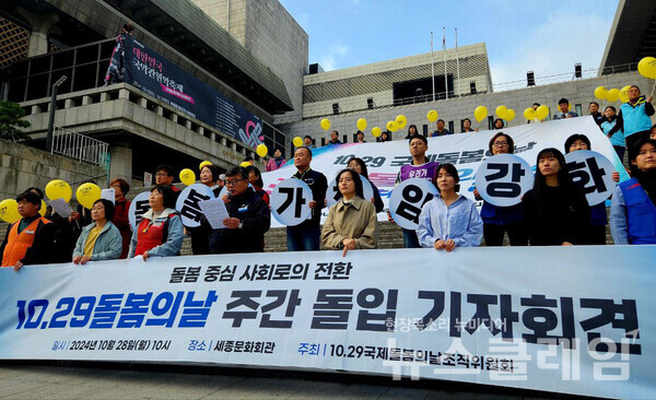 28일 오전 서울 종로구 세종문화회관 계단에서 열린 '10.29 국제돌봄의날 주간 돌입 기자회견'. 사진=공공운수노조