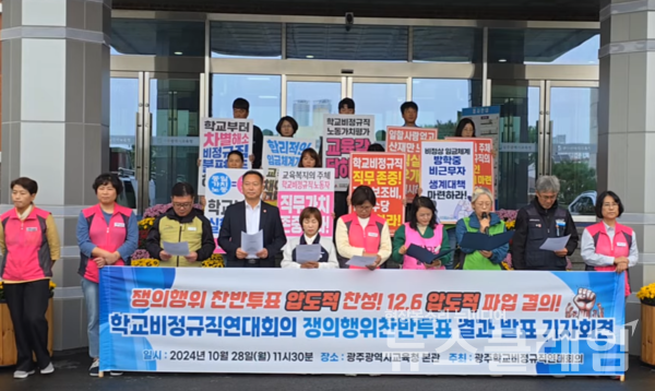 28일 오전 광주교육청 본관 앞에서 개최된 '학교비정규직연대회의 쟁의행위찬반투표 결과 발표 기자회견'
