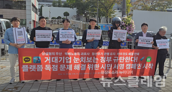 28일 오후 서울 용산 대통령실 앞에서 열린 '온라인 플랫폼 독점 규제법 및 공정화법 제정 촉구 기자회견'. 사진=김성훈 기자