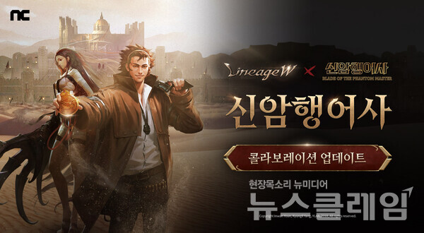 엔씨소프트(공동대표 김택진, 박병무)는 멀티플랫폼 MMORPG ‘리니지W’가 오는 30일 액션 판타지 만화·웹툰 ‘신암행어사’와 컬래버레이션 업데이트를 진행한다고 29일 밝혔다. 엔씨소프트 제공