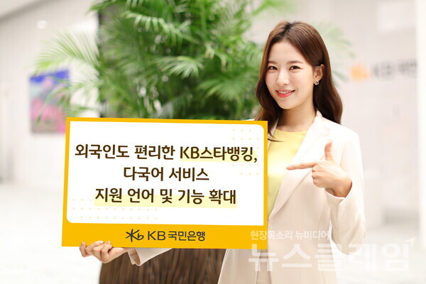 KB국민은행(은행장 이재근)은 대표 플랫폼 KB스타뱅킹의 다국어 페이지에서 지원하는 언어와 기능을 확대한다고 29일 밝혔다. KB국민은행 제공