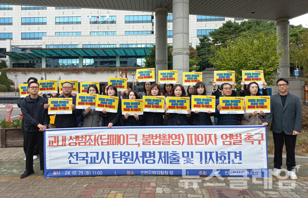 29일 오전 인천지방검찰청 앞에서 열린 '교내 성범죄 피의자 엄벌 촉구 전국교사 탄원서명 제출 및 기자회견'. 사진=인천교사노조