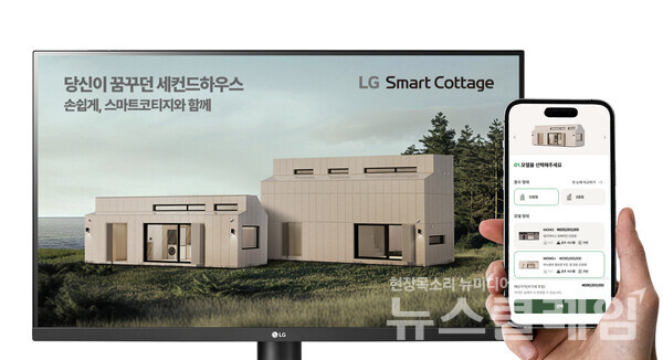 LG 스마트코티지 공식 홈페이지에서 스마트코티지 '모노+'(화면 속 왼쪽)와 '듀오+'(화면 속 오른쪽)를 보고 있는 모습. LG전자 제공