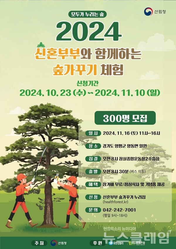 유한킴벌리(대표이사 사장 진재승)는 산림청이 주최하는 ‘2024 신혼부부와 함께하는 숲가꾸기 체험’을 생명의숲과 함께 후원한다고 30일 밝혔다. 유한킴벌리 제공