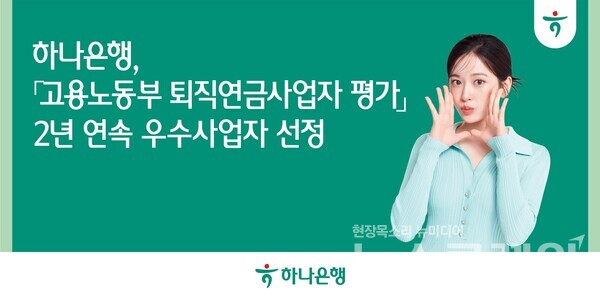 하나은행(은행장 이승열)은 고용노동부가 주관하는 '2024년 퇴직연금사업자 평가'에서 종합평가 우수사업자 및 고용노동부장관상 수상기관으로 2년 연속 선정됐다고 30일 밝혔다. 하나은행 제공