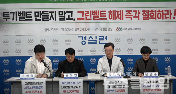 30일 오후 서울 종로구 경실련 강당에서 열린 '그린벨트 토지소유주 현황' 분석 발표 기자회견. 사진=경실련