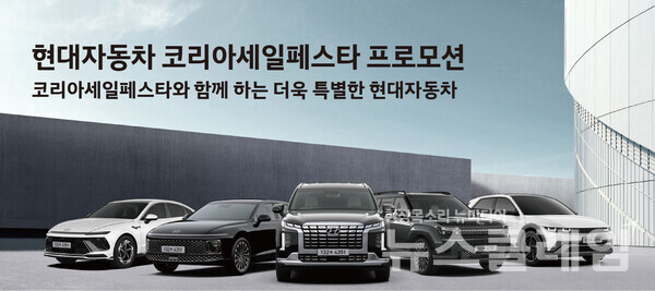 현대자동차(대표이사 장재훈)는 ‘2024 코리아 세일 페스타’에 참여해 11월 한 달간 대대적인 할인 혜택을 제공한다고 1일 밝혔다. 현대자동차 제공