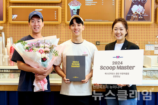 SPC(회장 허영인) 배스킨라빈스는 전국 가맹점에서 뛰어난 역량과 고객 서비스 정신을 발휘한 아르바이트생을 분기마다 ‘스쿱 마스터(Scoop Master)’로 선정하고 포상금을 지급하는 제도를 새롭게 도입했다고 1일 밝혔다. SPC 배스킨라빈스 제공