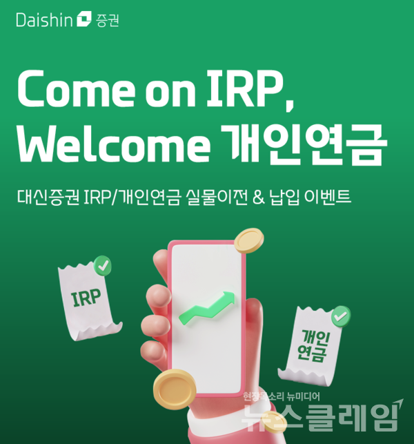 대신증권(대표이사 오익근)은 자사로 IRP 계좌를 이전하거나 개인연금 계좌에 현금을 납입하는 고객에게 경품을 제공하는 ‘퇴직연금 IRP 실물이전&납입’ 이벤트를 연말까지 진행한다고 1일 밝혔다. 대신증권 제공