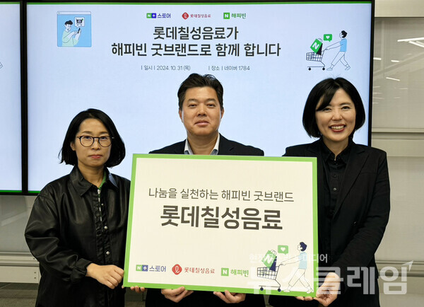 네이버 쇼핑 임주형 리더, 롯데칠성음료 임승석 E영업부문장, 네이버 해피빈 이미경 리더. 롯데칠성음료 제공