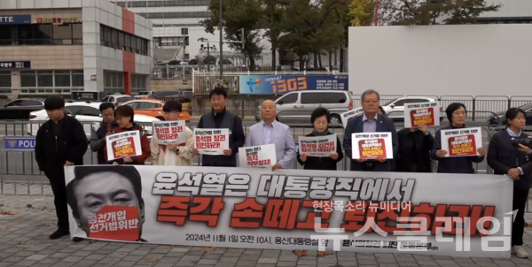 1일 오전 서울 용산 대통령실 앞에서 열린 '공천개입 선거법 위반' 대통령 퇴진 촉구 기자회견'. 사진=김동길 기자