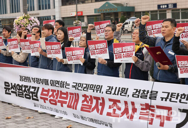 11일 오전 서울 용산 대통령실 앞에서 진행된 '윤석열 정권 부정부패 철저 조사 촉구 기자회견'. 사진=공무원노조