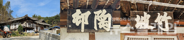 길가에서 조금 떨어진 곳의 이 한옥은 잘 지어진 집이었다. 기와가 곧 허물어져 와르르 떨어질 듯했지만, 여전히 꼿꼿한 위엄은 간직하고 있었다. 처마 아래의 편액에 새겨진 글씨는 가볍지 않았다.  사진=오근식 객원위원