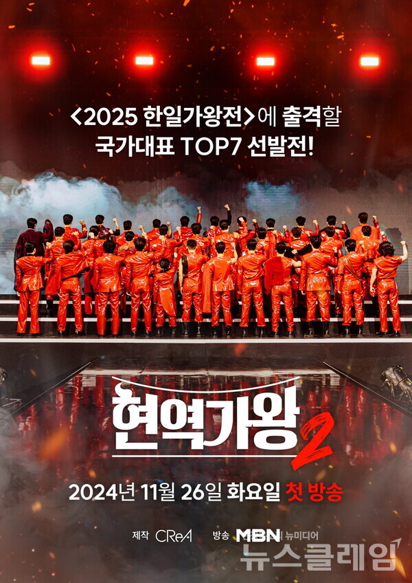 현역가왕2 포스터. 사진=크레아 스튜디오