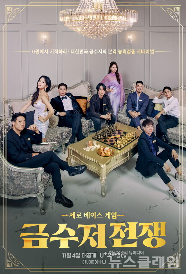 금수저 전쟁 메인 포스터. LG유플러스 제공