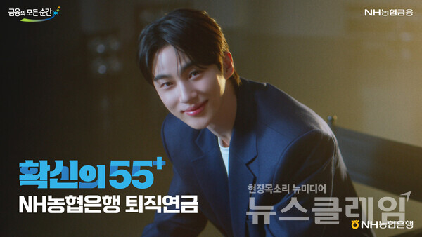NH농협은행(은행장 이석용)은 배우 변우석과 함께한 새로운 ‘NH농협은행 퇴직연금’ 광고캠페인 영상을 공개했다고 4일 밝혔다. NH농협은행 제공