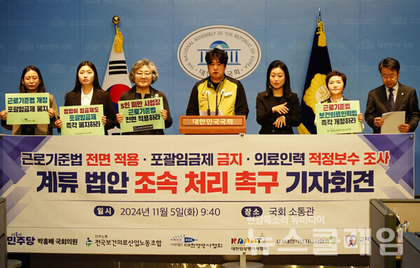 5일 오전 서울 여의도 국회 소통관에서 열린 '의료전문직 노동자의 5인미만 사업장 근로기준법 적용·포괄임금제 금지·적정보수 수준 조사·보장 관련 법안 처리 촉구 기자회견'. 사진=보건의료노조