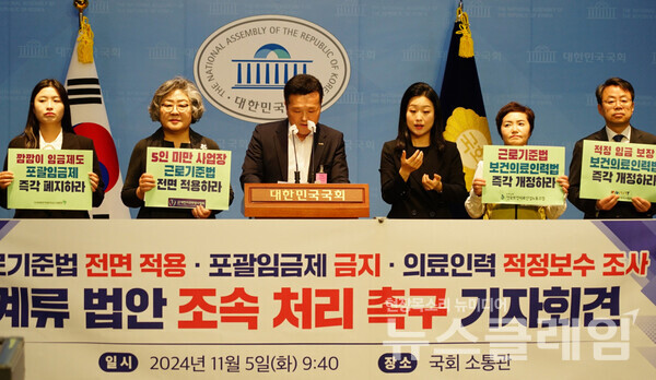 5일 오전 서울 여의도 국회 소통관에서 열린 '의료전문직 노동자의 5인미만 사업장 근로기준법 적용·포괄임금제 금지·적정보수 수준 조사·보장 관련 법안 처리 촉구 기자회견'. 사진=보건의료노조