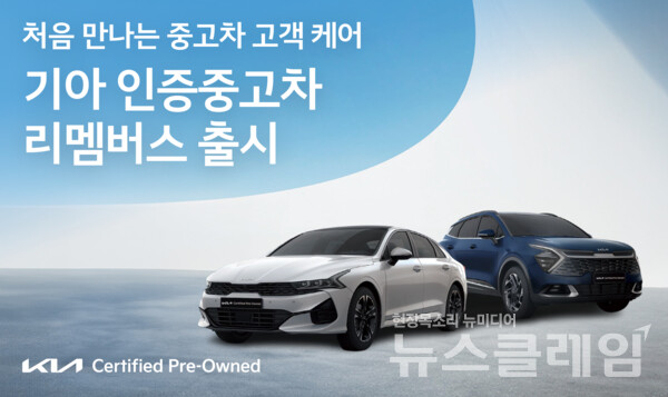 기아(대표 송호성)는 인증 중고차 고객을 위한 프리미엄 토탈케어 서비스 ‘리멤버스’를 출시했다고 6일 밝혔다. 기아 제공
