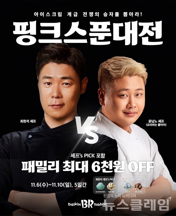 SPC(회장 허영인) 배스킨라빈스는 6일 자사 유튜브 채널을 통해 두 셰프가 배스킨라빈스 바닐라 플레이버를 활용해 31분 동안 아이스크림 레시피 대결을 펼치는 영상을 공개했다. SPC 배스킨라빈스 제공