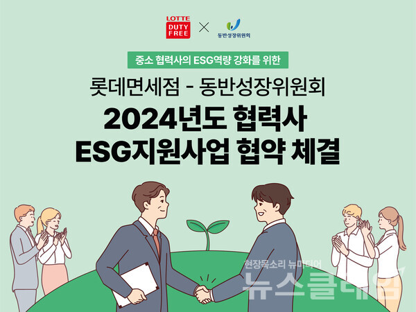 롯데면세점(대표이사 김주남)은 동반성장위원회와 '2024년도 협력사 ESG 지원사업'을 위한 업무협약을 체결하며 중소 협력업체 돕기에 나섰다고 7일 밝혔다. 롯데면세점 제공