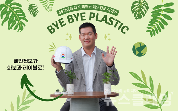 허윤홍 GS건설 대표가 바이바이 플라스틱 챌린지에 참여하며 기념촬영을 하고 있다. GS건설 제공