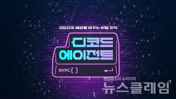 넥슨(공동 대표 강대현∙김정욱)은 ‘넥슨 청소년 프로그래밍 챌린지(Nexon Youth Programming Challenge)’ 수상자들과 함께 코딩으로 세상을 바꾸는 웹예능 콘텐츠 ‘디코드 에이전트’의 본편 영상을 공개했다고 7일 밝혔다. 넥슨 제공