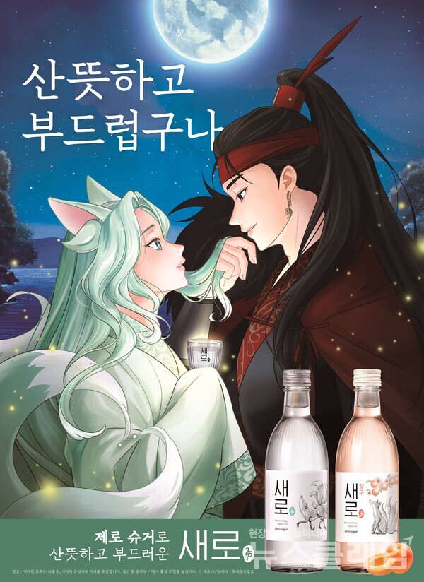 새로 신규 포스터. 롯데칠성음료 제공