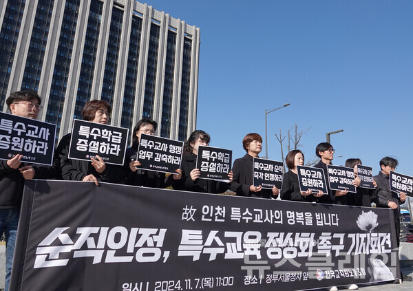 7일 오전 정부서울청사 앞에서 개최된 '인천 특수교사 순직 인정, 특수교육 정상화 촉구 기자회견'. 사진=전교조