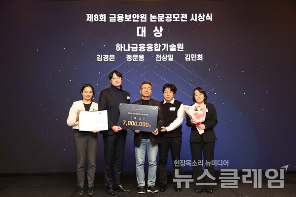 하나금융융합기술원(원장 이해)은 지난 7일 '금융보안원'이 선정하는 '제 8회 금융보안원 논문 공모전'에서 대상을 수상했다. 이날 시상식에 참여한 김철웅 금융보안원장(사진 왼쪽에서 세번쨰)과 김민희 하나금융융합기술원 Advanced AI Lab 랩장(사진 왼쪽에서 다섯번째)이 하나금융융합기술원 직원들과 기념촬영을 하고 있다. 하나금융융합기술원 제공