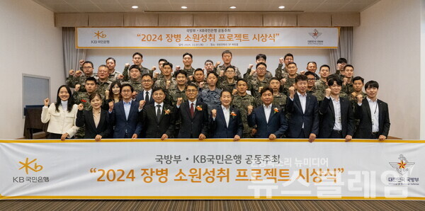 지난 7일 서울시 용산구에 위치한 국방컨벤션에서 열렸던 ‘2024 장병소원성취 프로젝트’시상식에서 윤봉희 국방부 정책기획관(맨앞줄 좌측 5번째)과 서영익 KB국민은행 기관영업그룹대표(맨앞줄 좌측 6번째)가 수상자들과 함께 기념촬영을 하고 있다. KB국민은행 제공