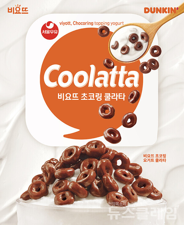 SPC그룹(회장 허영인) 던킨이 서울우유의 토핑 요거트 ‘비요뜨’를 쿨라타 음료로 재해석한 ‘비요뜨 초코링 요거트 쿨라타’를 출시했다. SPC던킨 제공
