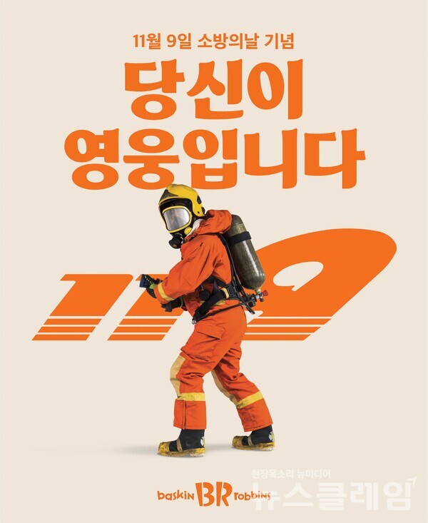 SPC(회장 허영인) 배스킨라빈스는 소방의 날을 맞아 소방 공무원을 응원하는 ‘당신이 영웅입니다’ 캠페인을 진행한다고 8일 밝혔다. SPC 배스킨라빈스 제공