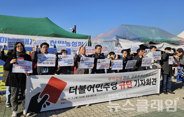 7일 오후 서울 여의도 국회 정문 앞에서 열린 '부자감세 편승 금융투자소득세 폐지' 더불어민주당 규탄 기자회견. 사진=경실련
