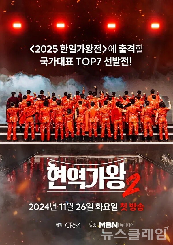 ‘현역가왕2’ 포스터. 사진=MBN