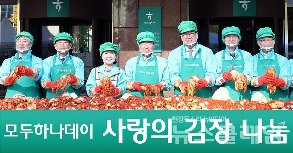 하나금융그룹은 11일 하나금융그룹 명동사옥에서 함영주 회장을 비롯한 그룹 경영진, 임직원, 임직원 배우자들로 구성된 가족사랑봉사단과 엄종환 SK텔레콤 부사장, 황성욱, 김대원 롯데웰푸드 상무 등 약 300여명이 참석한 가운데, '2024 모두하나데이'의 시작을 알리는 '선포식'과 함께 '사랑의 김장나눔' 행사를 진행했다. 하나금융그룹 제공