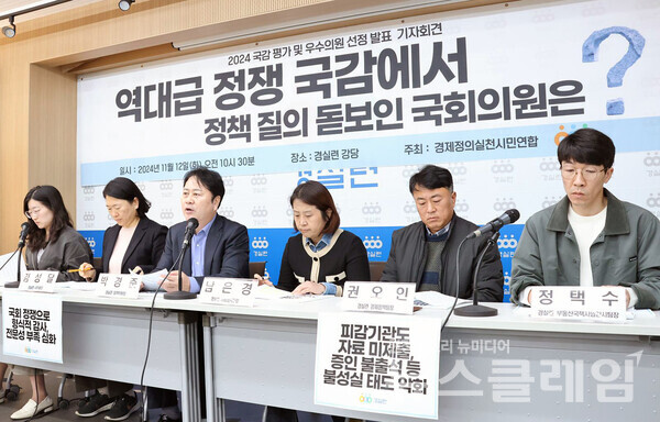 12일 오전 서울 종로구 경실련 강당에서 진행된 '2024 국감 평가 및 우수의원 선정 발표 기자회견'. 사진=경실련